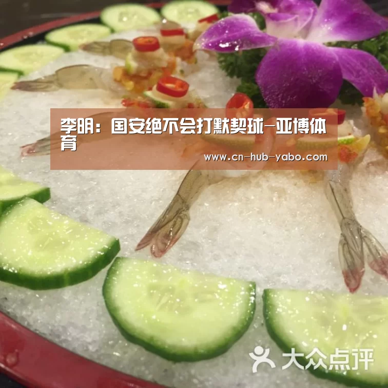 李明:国安绝不会打默契球-亚博体育(图2) 亚博体育