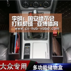 李明:国安绝不会打默契球-亚博体育(图3) 亚博