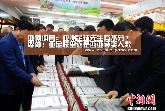 亚博体育:亚洲足球先生有水分?媒体:亚足联里还是西亚评委人数多(图2) 亚博官网