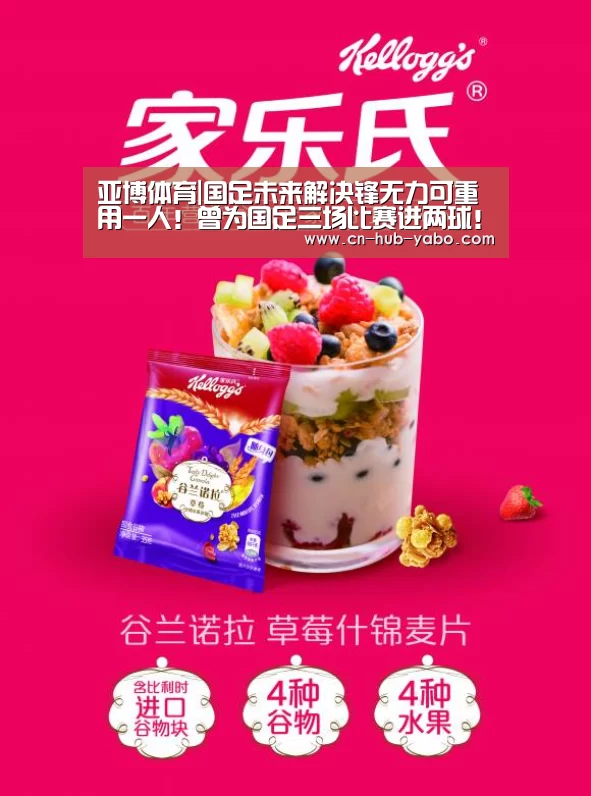 亚博体育|国足未来解决锋无力可重用一人!曾为国足三场比赛进两球!(图1) 亚博