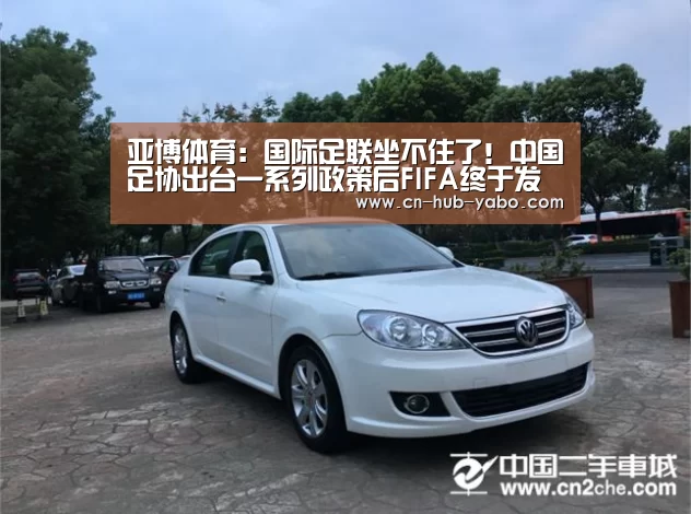 亚博体育：国际足联坐不住了！中国足协出台一系列政策后FIFA终于发声！